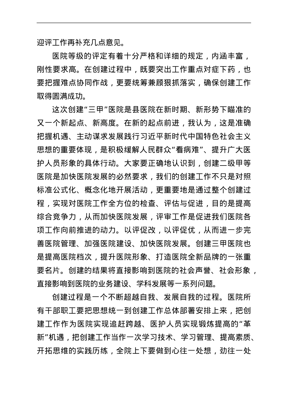 在迎接创建“三甲”医院评审验收动员大会上的讲话.doc_第2页