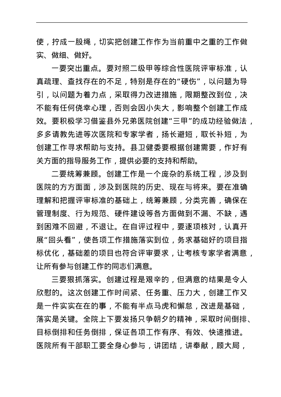 在迎接创建“三甲”医院评审验收动员大会上的讲话.doc_第3页