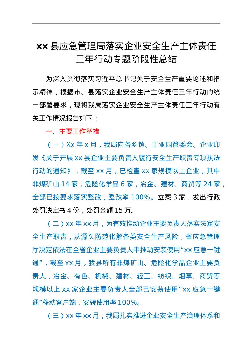 xx县应急管理局落实企业安全生产主体责任三年行动专题阶段性总结.docx_第1页