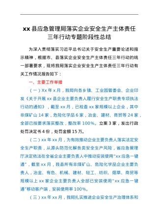 xx县应急管理局落实企业安全生产主体责任三年行动专题阶段性总结.docx