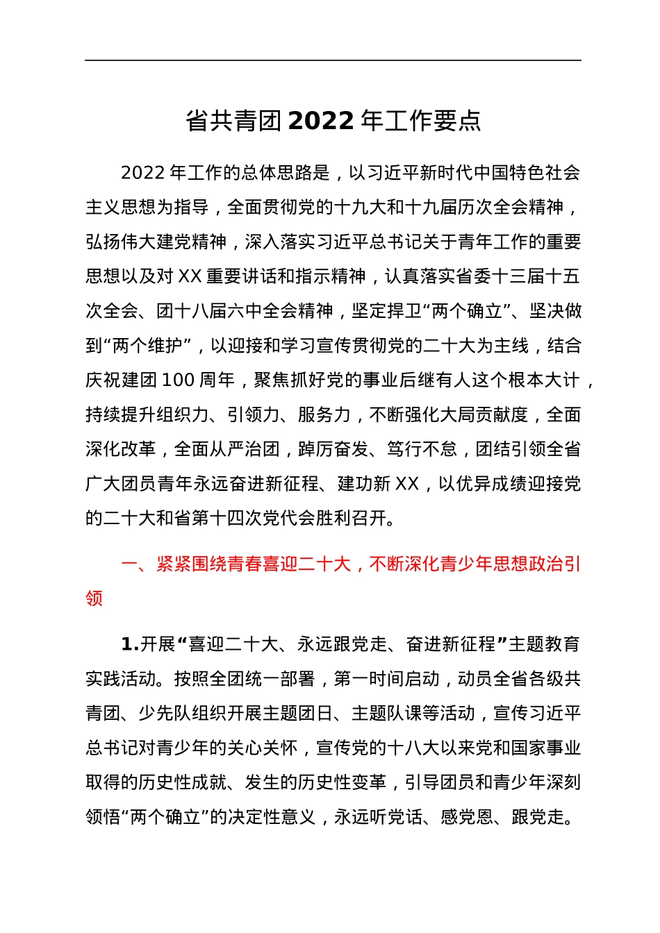 省共青团2022年工作要点.docx_第1页