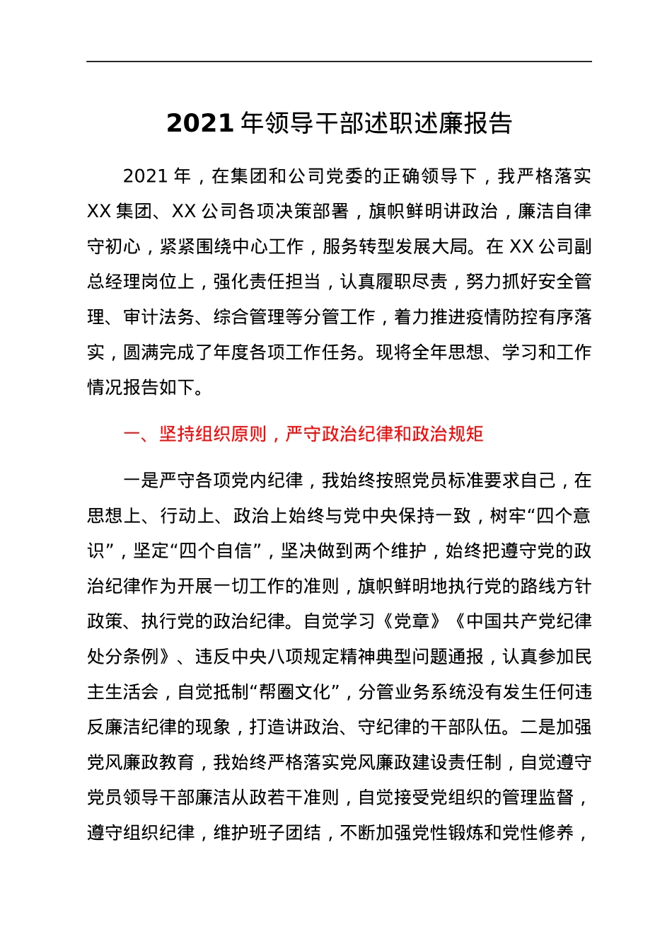 2021年领导干部述职述廉报告.docx_第1页