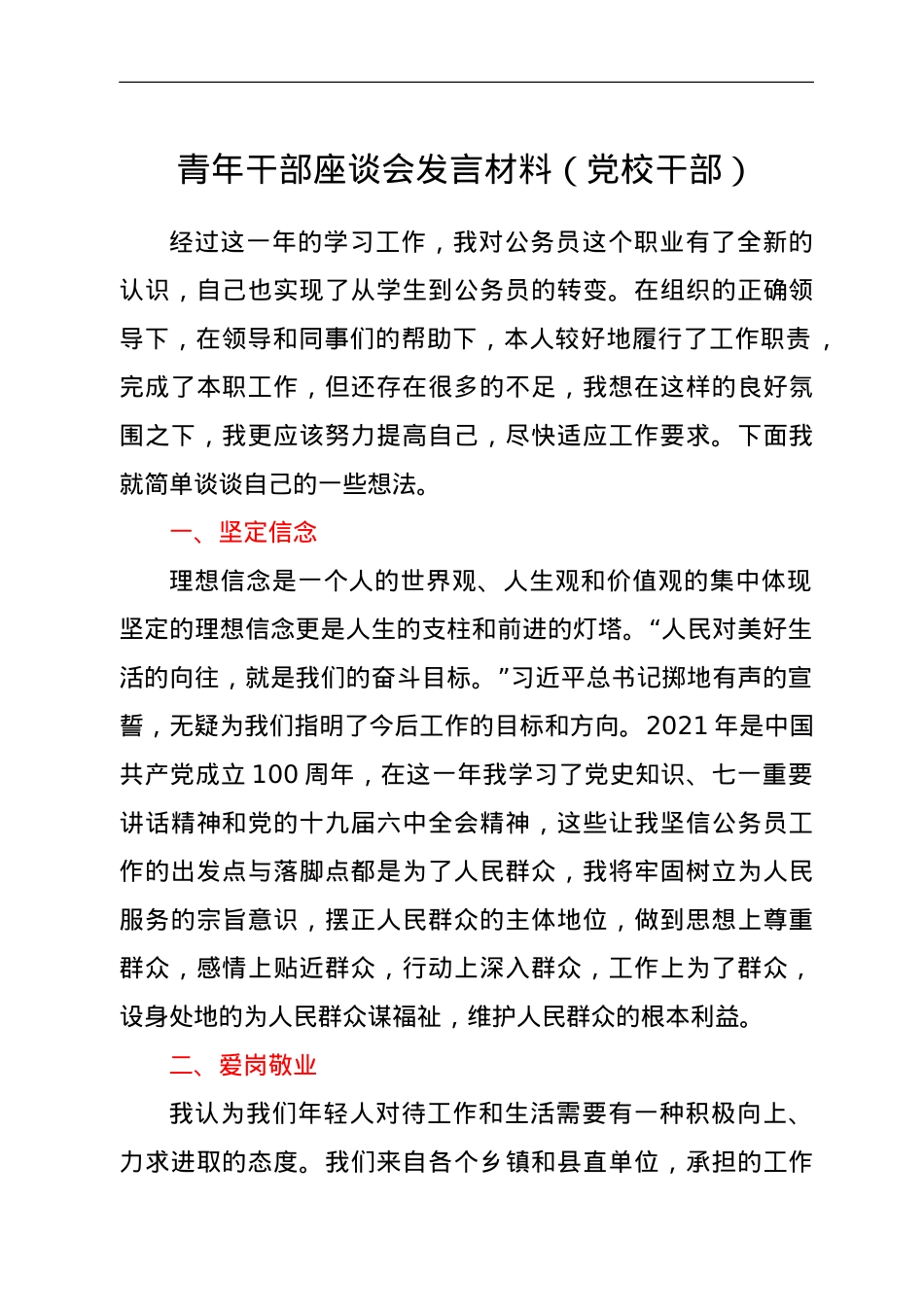 青年干部座谈会发言材料（党校干部）.doc_第1页