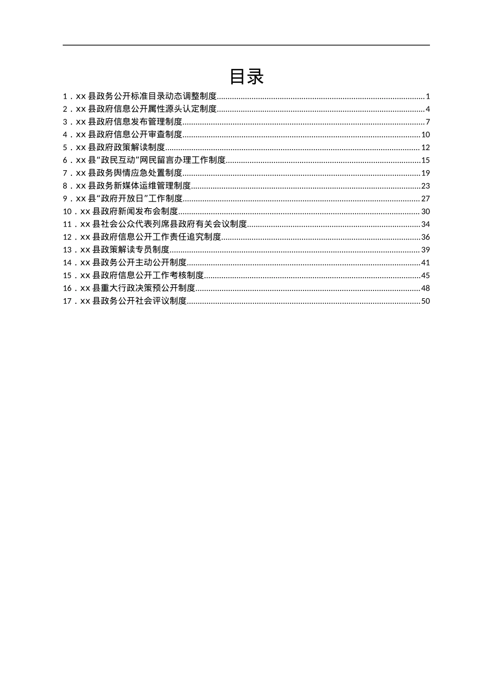 xx县政务公开标准目录动态调整制度.docx_第1页
