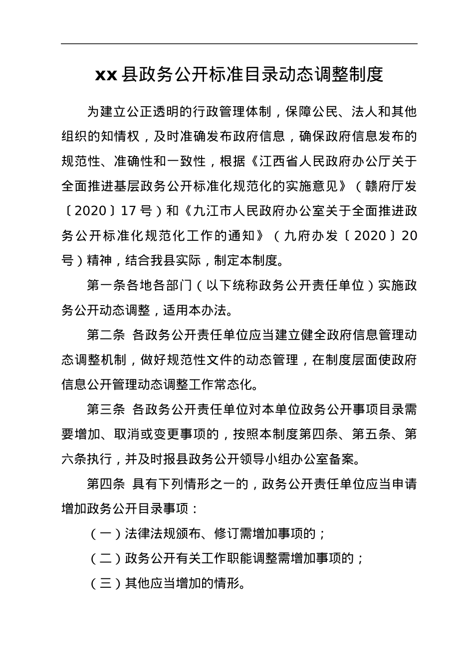 xx县政务公开标准目录动态调整制度.docx_第2页