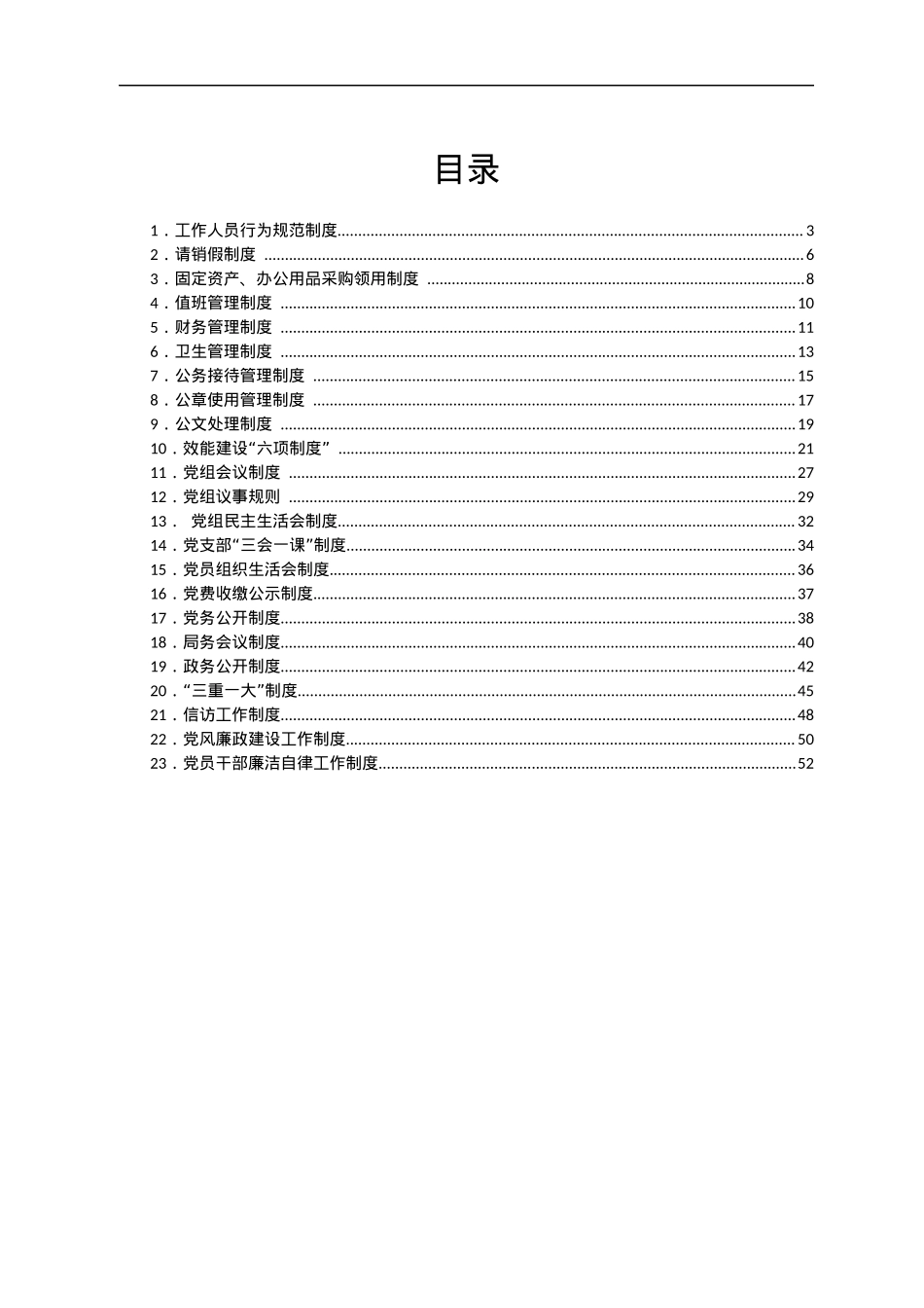 xx县住房和城乡建设局内部管理制度汇编.docx_第1页