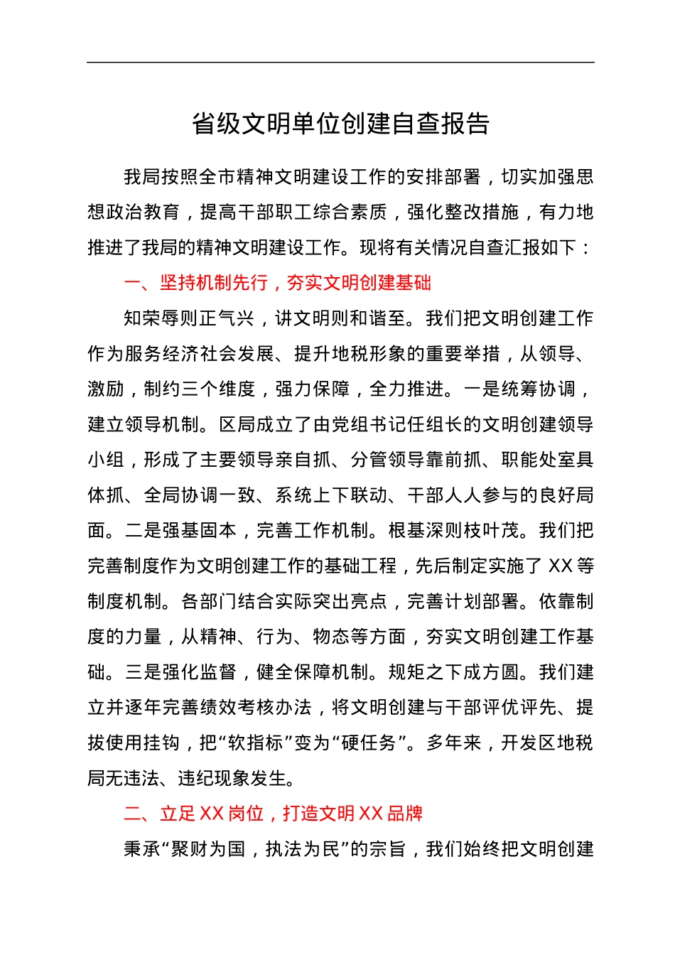省级文明单位创建自查报告.docx_第1页
