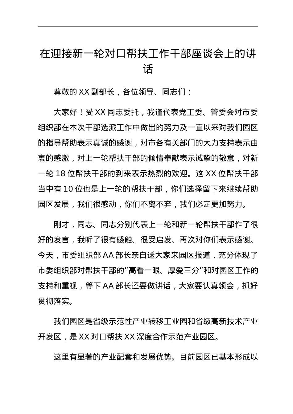 在迎接新一轮对口帮扶工作干部座谈会上的讲话.docx_第1页