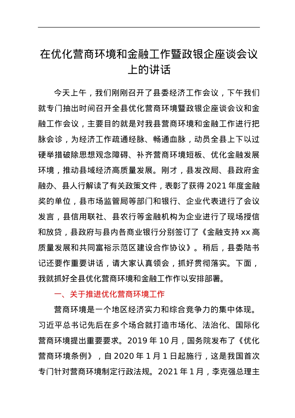 在优化营商环境和金融工作暨政银企座谈会议上的讲话.docx_第1页