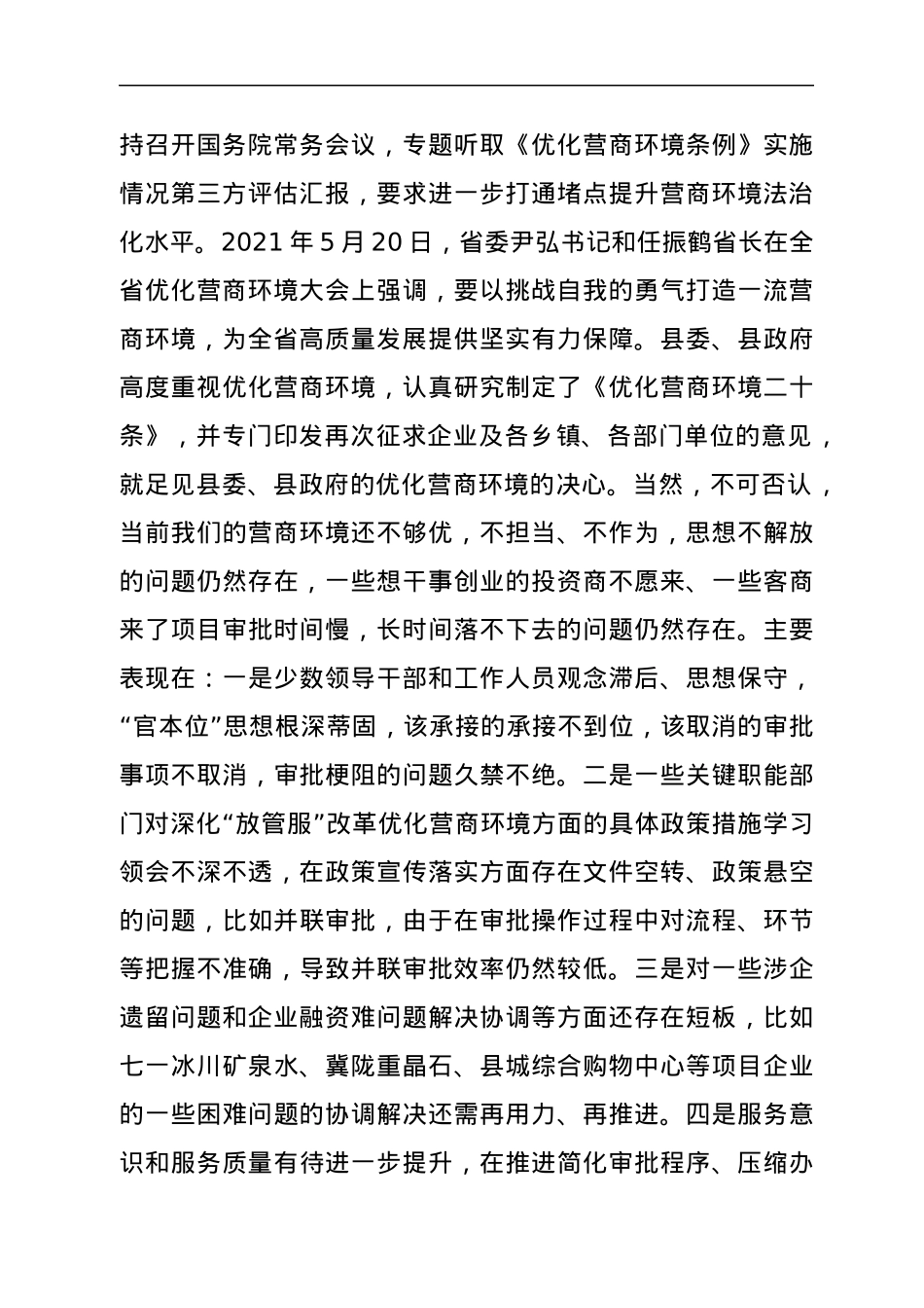 在优化营商环境和金融工作暨政银企座谈会议上的讲话.docx_第2页