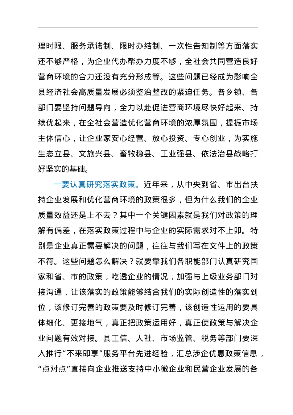 在优化营商环境和金融工作暨政银企座谈会议上的讲话.docx_第3页