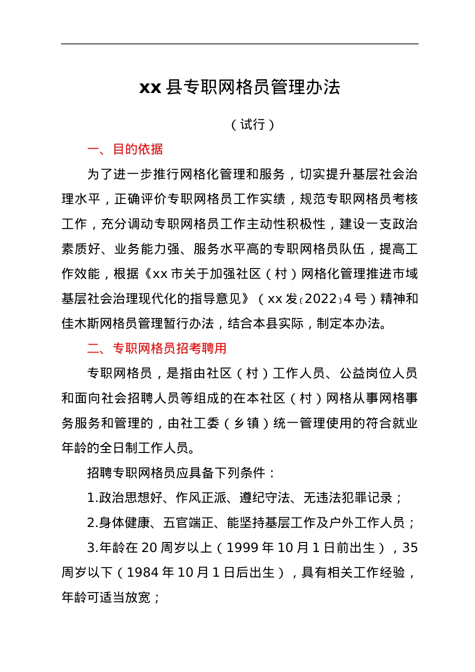 xx县专职网格员管理办法.docx_第1页
