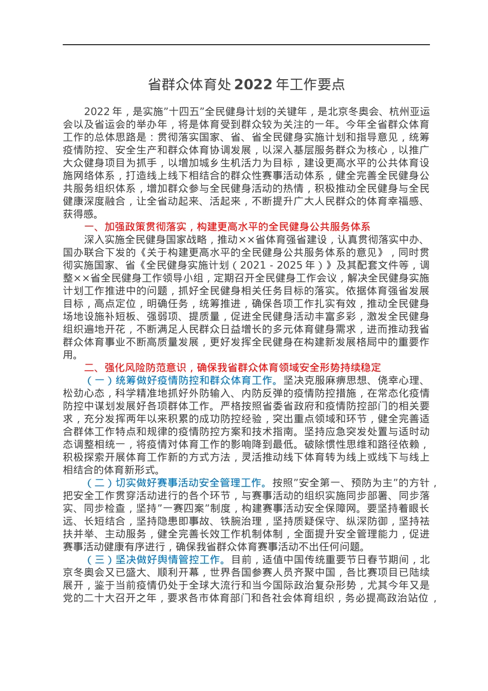 省群众体育处2022年工作要点.docx_第1页