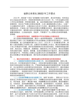 省群众体育处2022年工作要点.docx