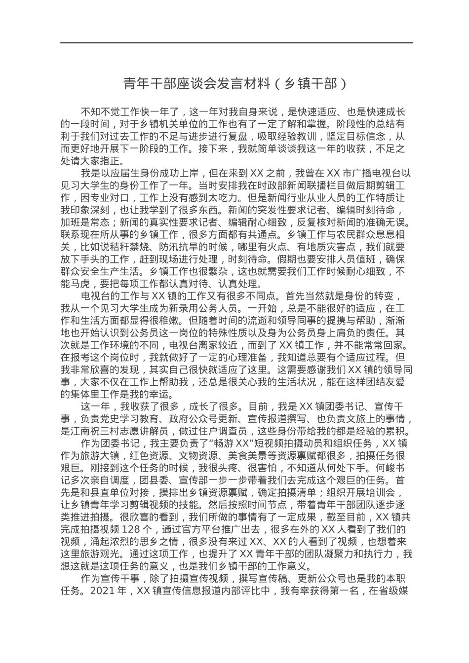 青年干部座谈会发言材料（乡镇干部）.docx_第1页
