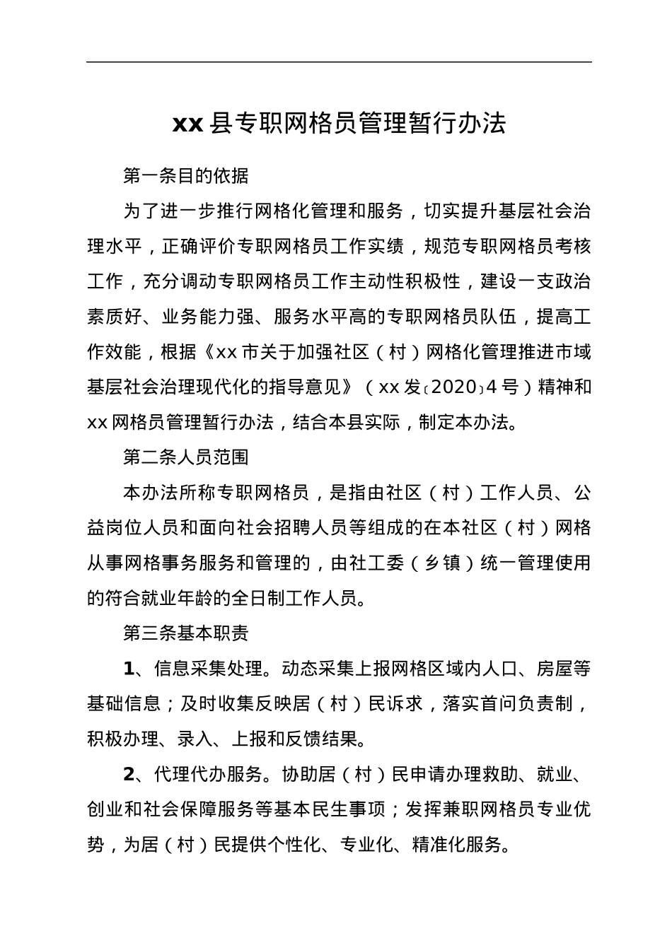 xx县专职网格员管理暂行办法.docx_第1页