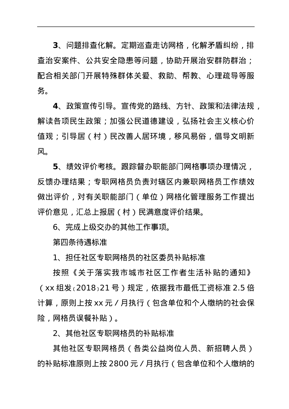 xx县专职网格员管理暂行办法.docx_第2页