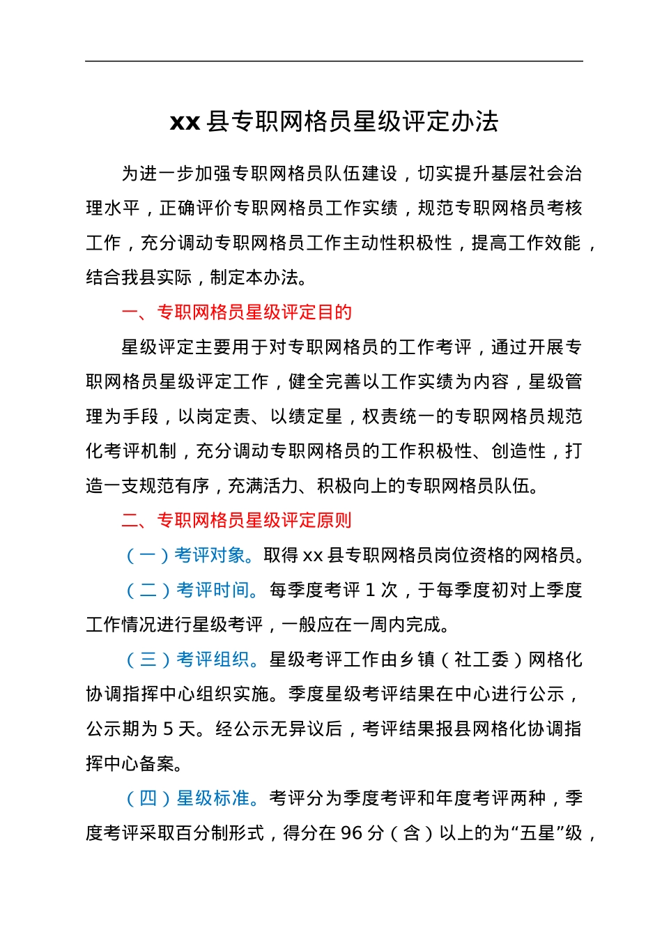 xx县专职网格员星级评定办法.docx_第1页