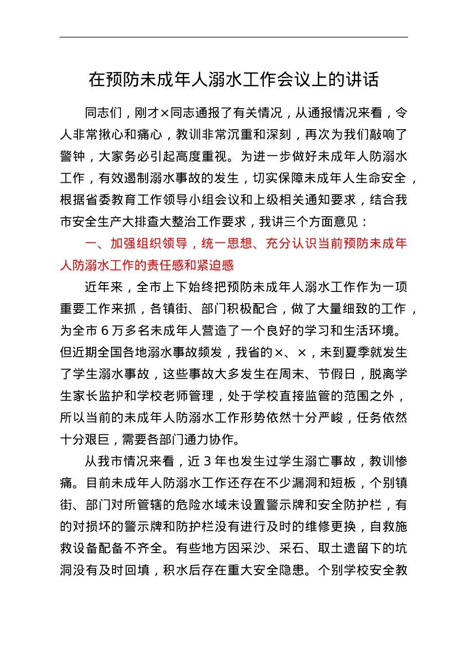 在预防未成年人溺水工作会议上的讲话.doc_第1页