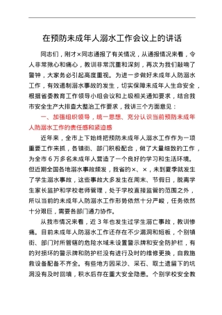 在预防未成年人溺水工作会议上的讲话.doc