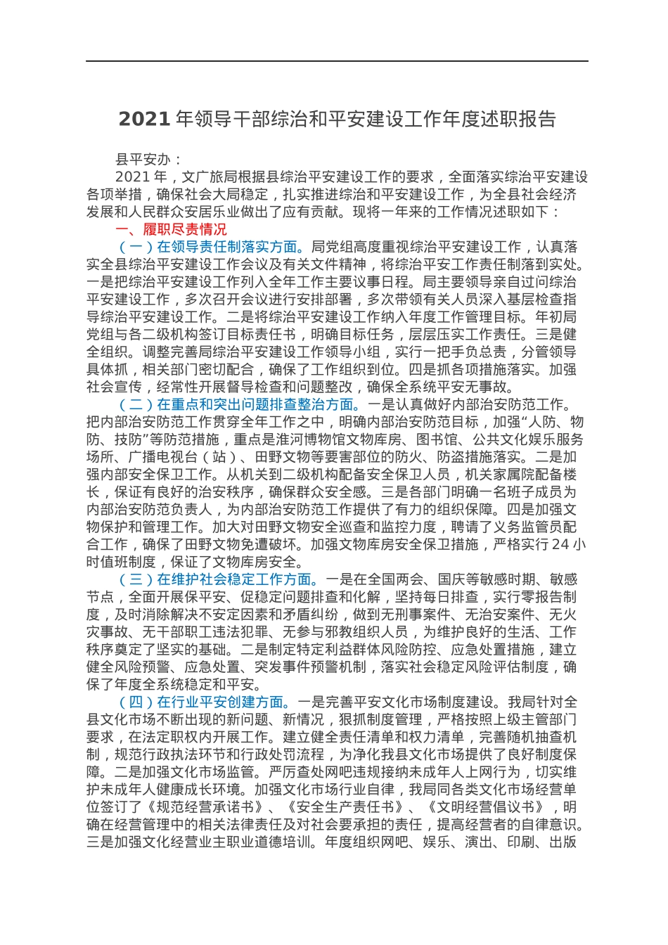2021年领导干部综治和平安建设工作年度述职报告.docx_第1页
