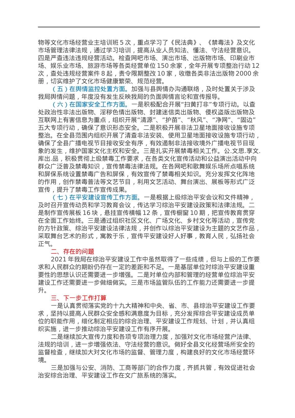 2021年领导干部综治和平安建设工作年度述职报告.docx_第2页
