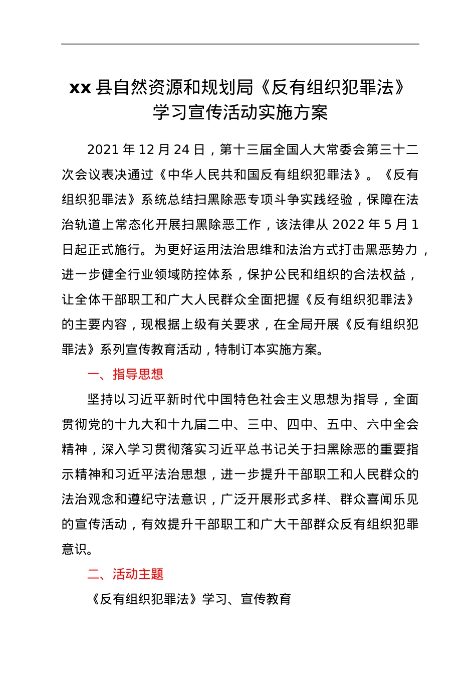 xx县自然资源和规划局《反有组织犯罪法》学习宣传活动实施方案.docx_第1页