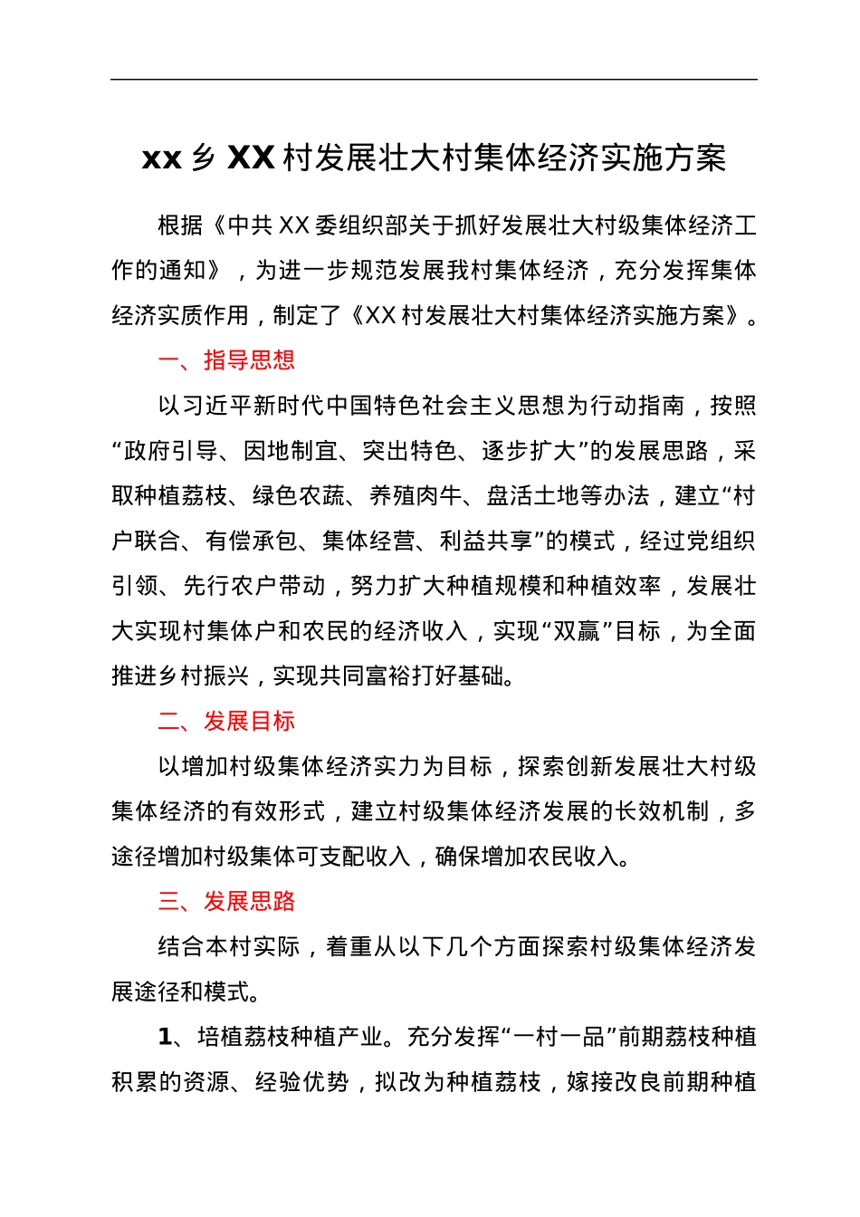 xx乡XX村发展壮大村集体经济实施方案.docx_第1页