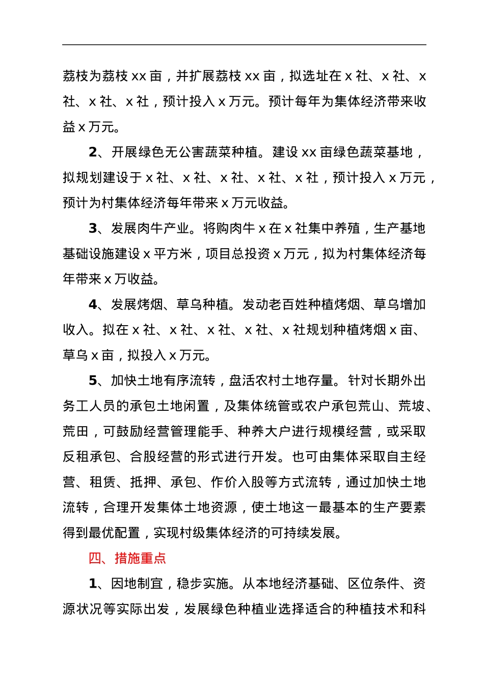 xx乡XX村发展壮大村集体经济实施方案.docx_第2页