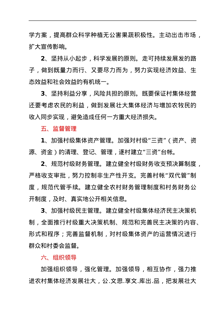 xx乡XX村发展壮大村集体经济实施方案.docx_第3页