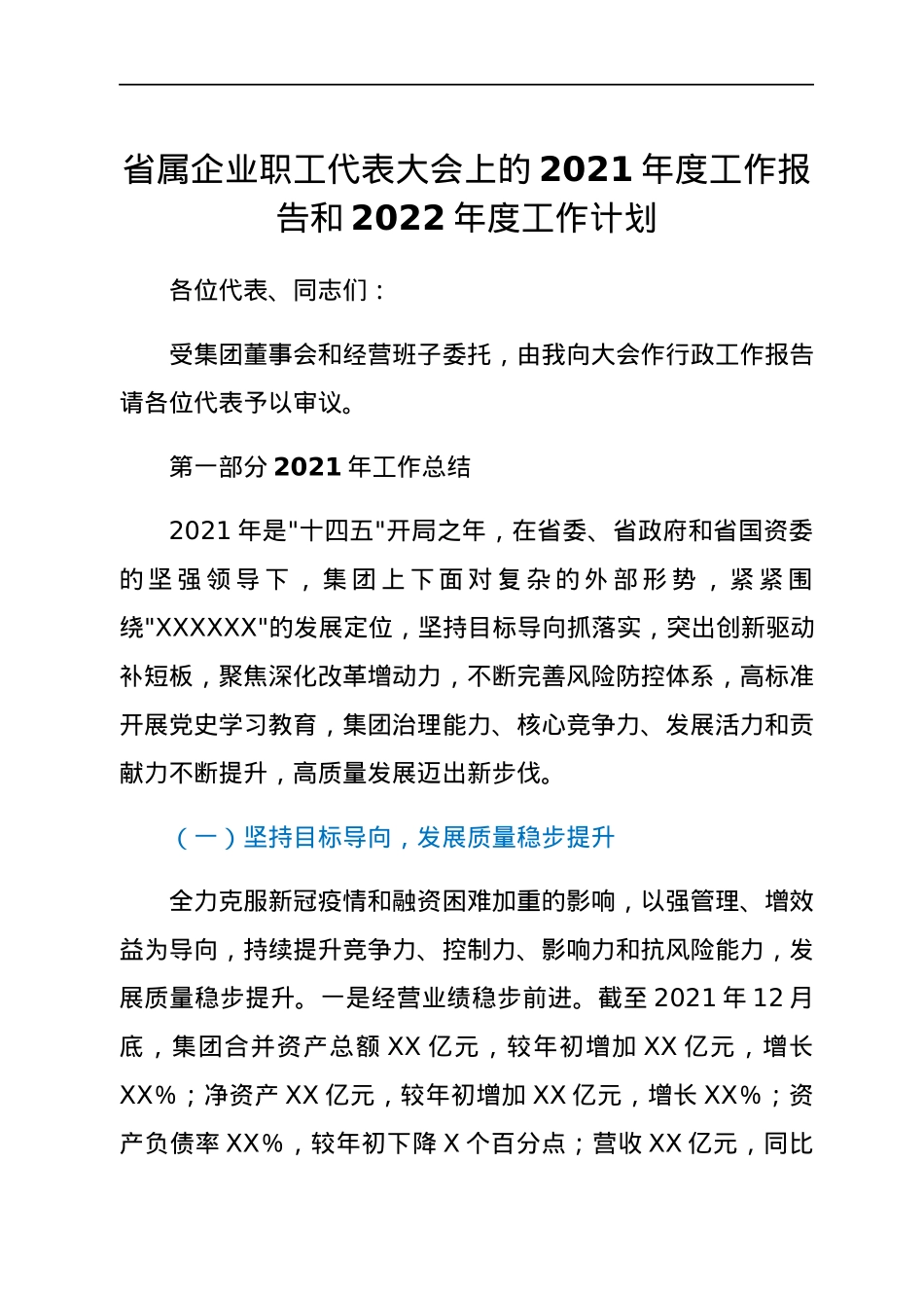 省属企业职工代表大会上的2021年度工作报告和2022年度工作计划.docx_第1页