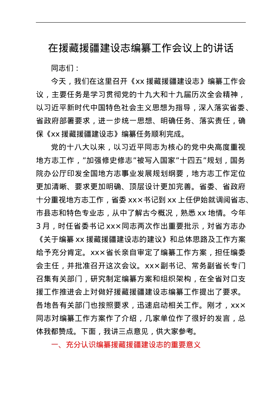 在援藏援疆建设志编纂工作会议上的讲话.doc_第1页