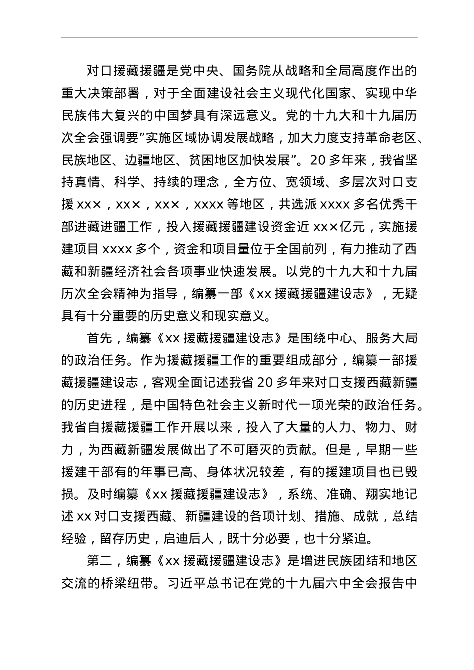 在援藏援疆建设志编纂工作会议上的讲话.doc_第2页
