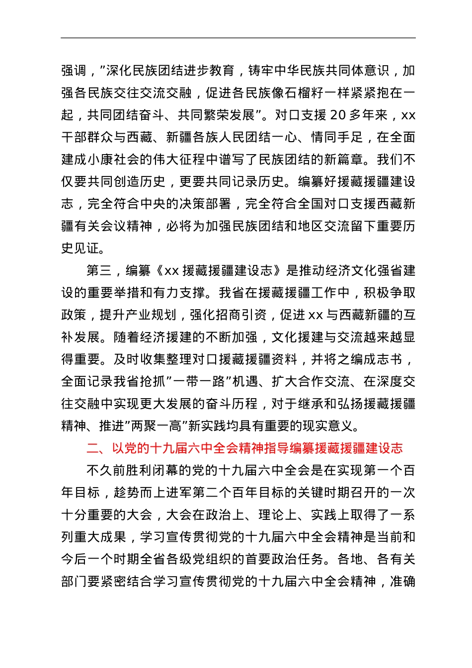 在援藏援疆建设志编纂工作会议上的讲话.doc_第3页