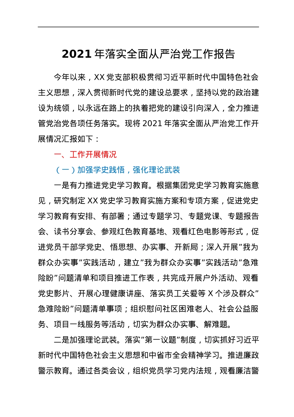 2021年落实全面从严治党工作报告.docx_第1页