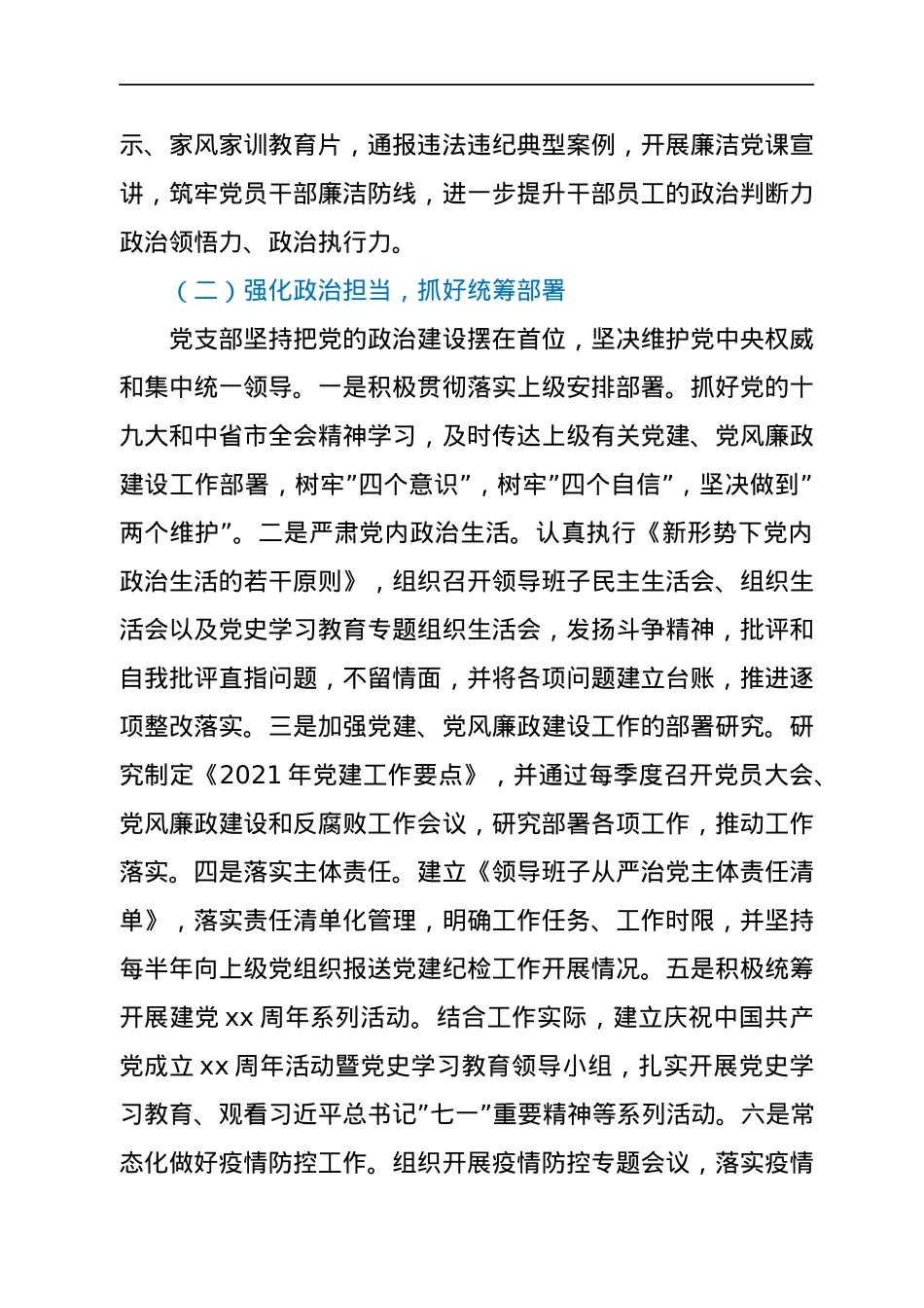 2021年落实全面从严治党工作报告.docx_第2页