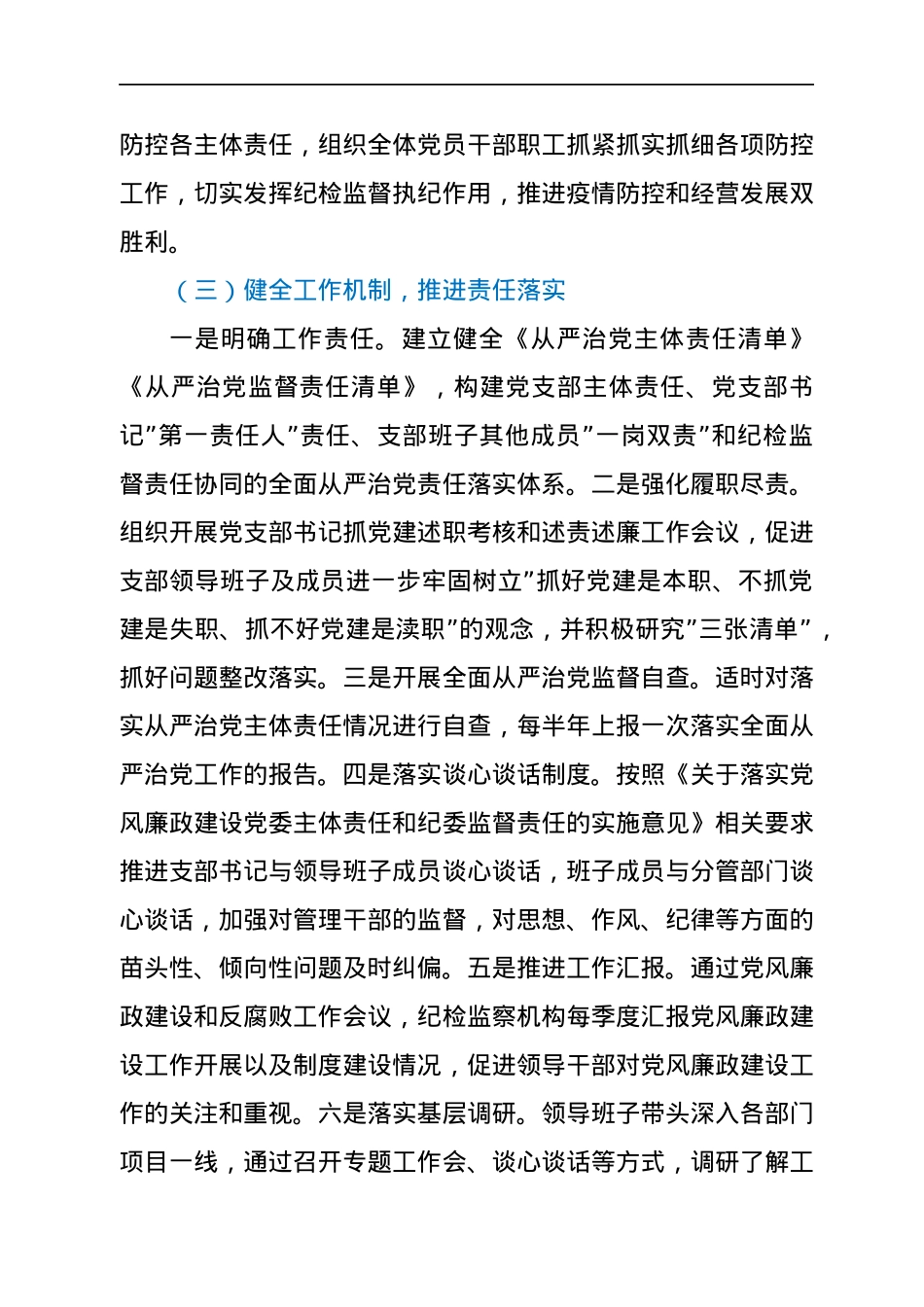 2021年落实全面从严治党工作报告.docx_第3页