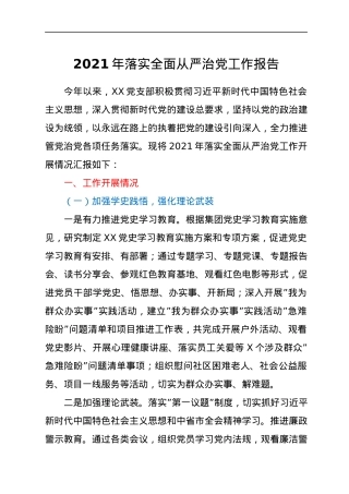 2021年落实全面从严治党工作报告.docx