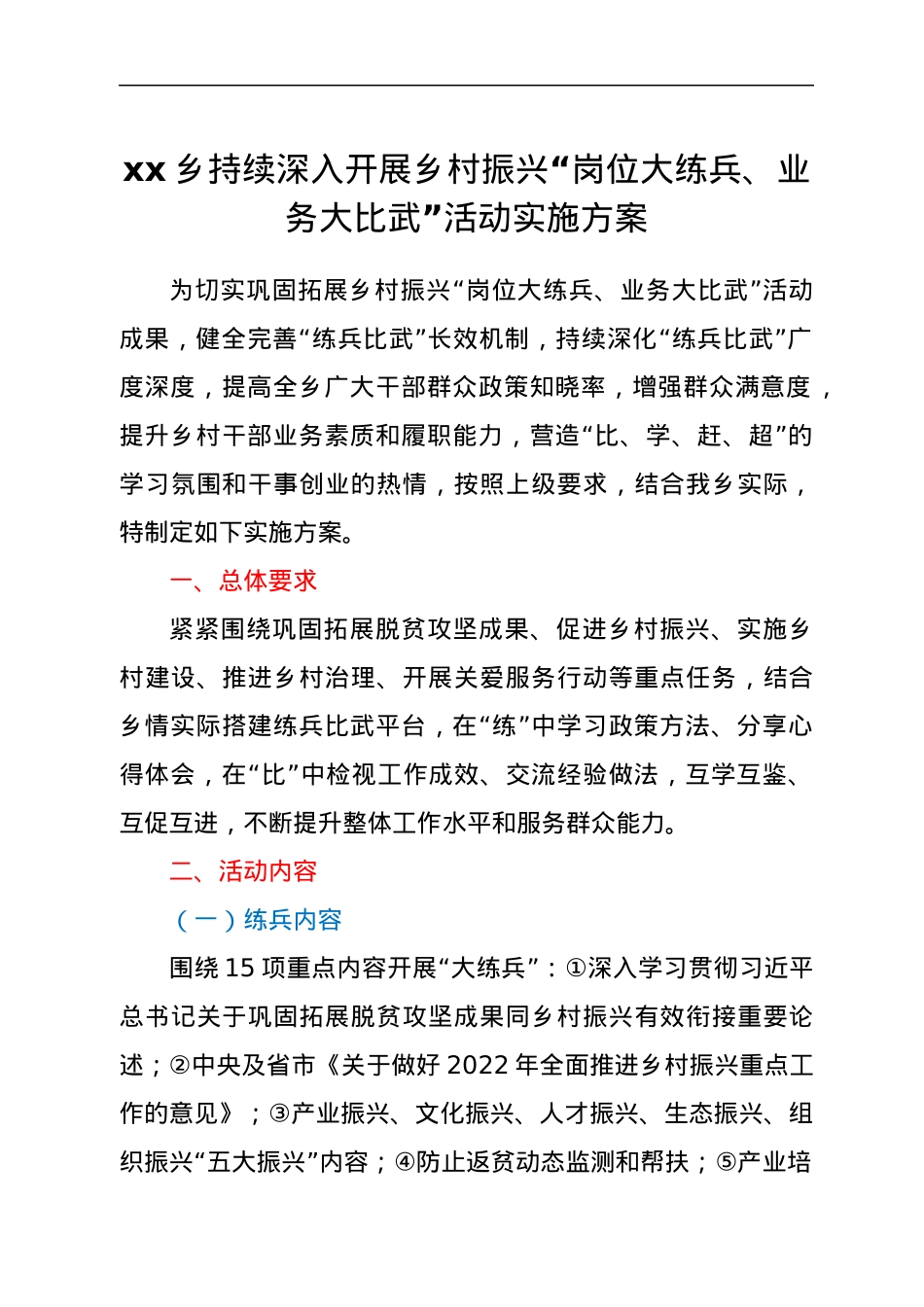 xx乡持续深入开展乡村振兴“岗位大练兵、业务大比武”活动实施方案.docx_第1页