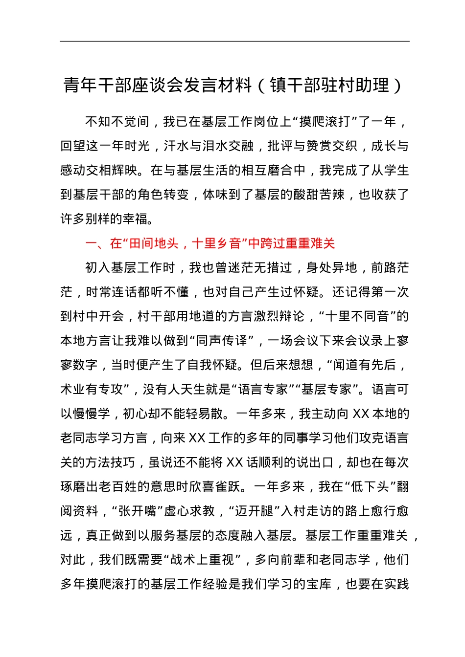 青年干部座谈会发言材料（镇干部驻村助理）.doc_第1页