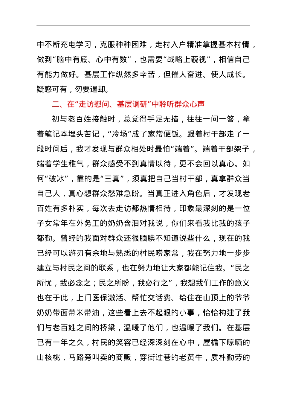 青年干部座谈会发言材料（镇干部驻村助理）.doc_第2页