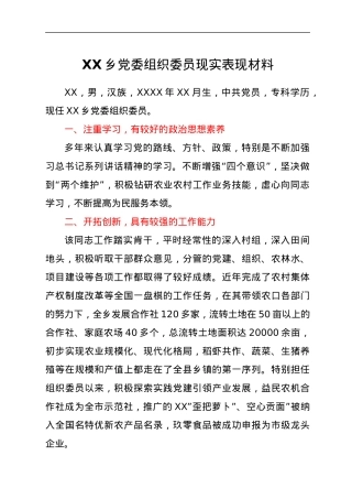 XX乡党委组织委员现实表现材料.docx