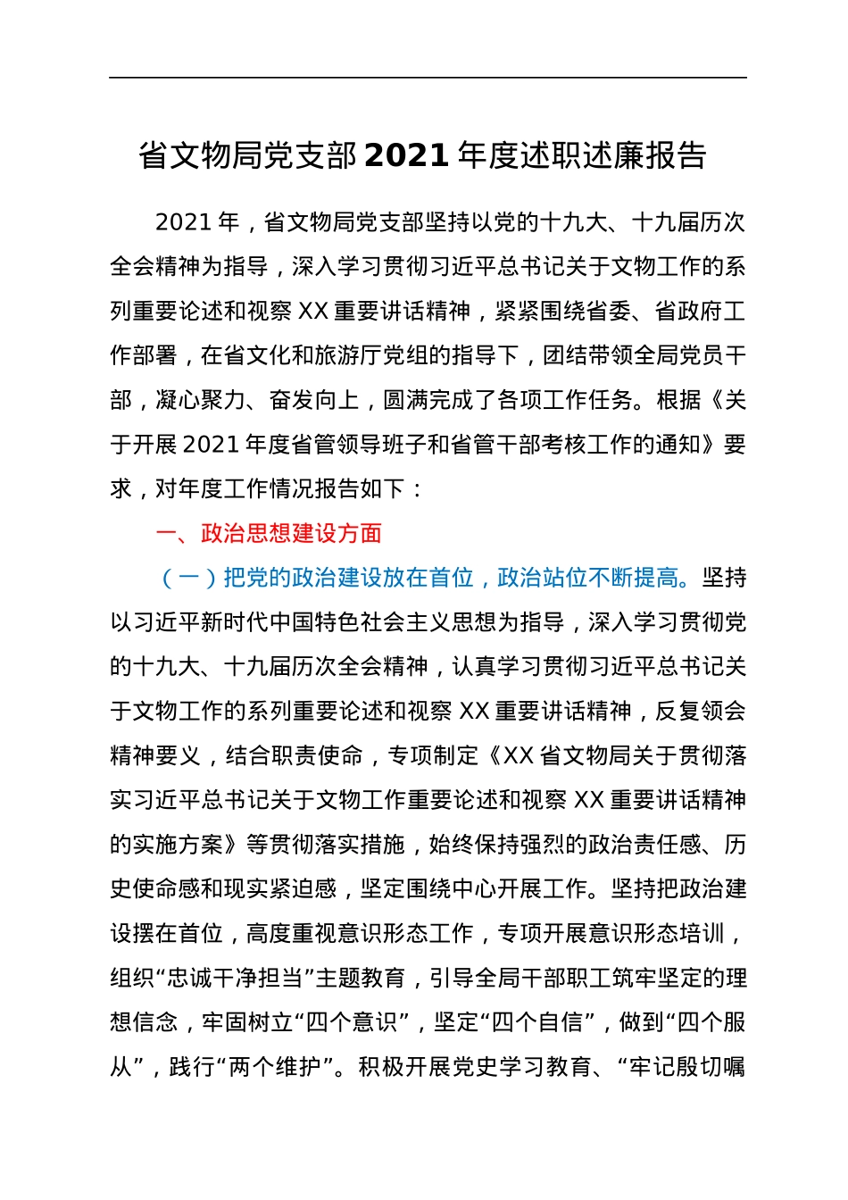 省文物局党支部2021年度述职述廉报告.docx_第1页