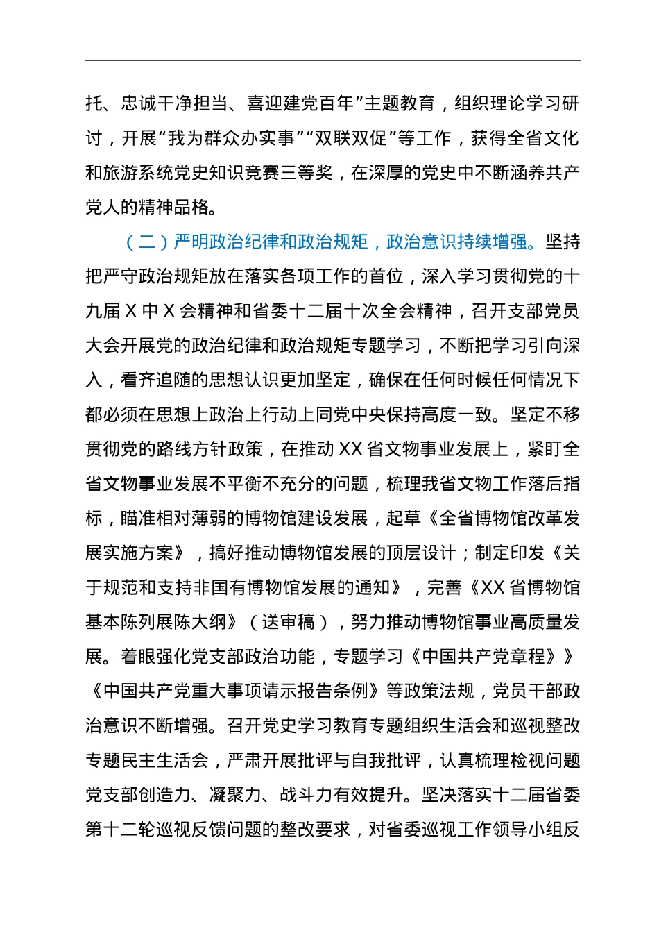 省文物局党支部2021年度述职述廉报告.docx_第2页