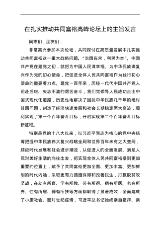 在扎实推动共同富裕高峰论坛上的主旨发言.docx
