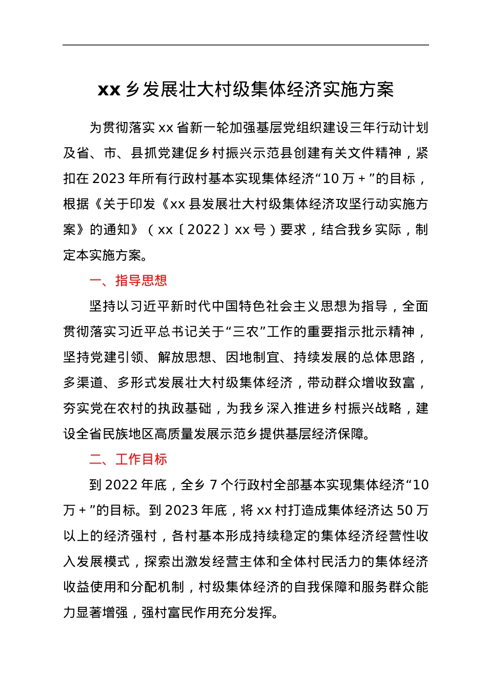 xx乡发展壮大村级集体经济实施方案.docx_第1页