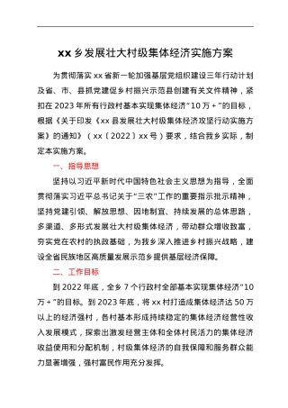 xx乡发展壮大村级集体经济实施方案.docx