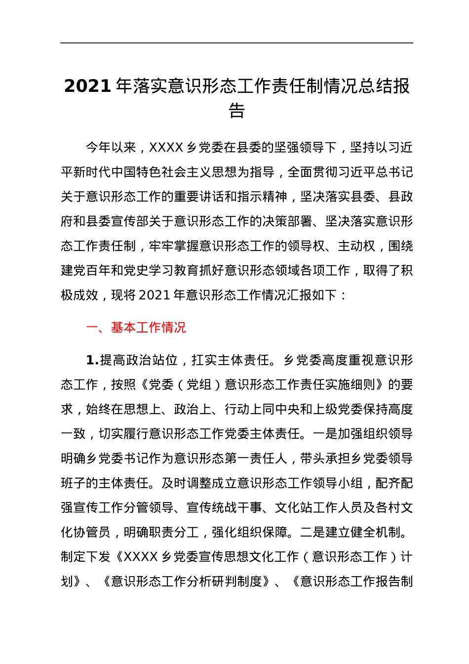 2021年落实意识形态工作责任制情况总结报告.docx_第1页