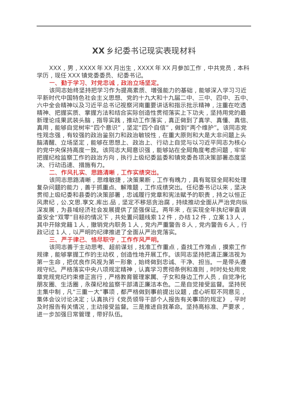 XX乡纪委书记现实表现材料.docx_第1页
