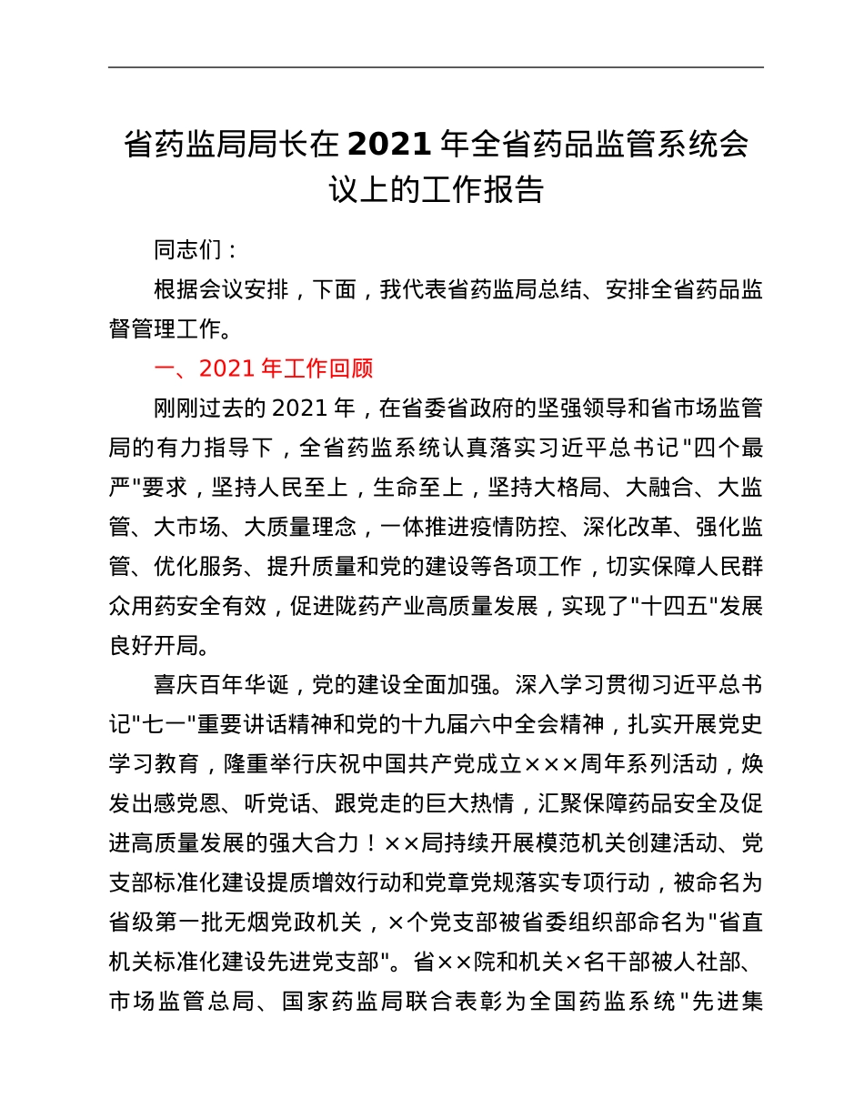 省药监局局长在2021年全省药品监管系统会议上的工作报告.Doc_第1页